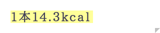 1本14.3kcal