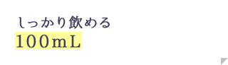 しっかり飲める 100mL