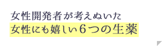 女性開発者が考えぬいた女性に嬉しい6つの生薬