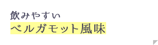 飲みやすい べルガモット風味