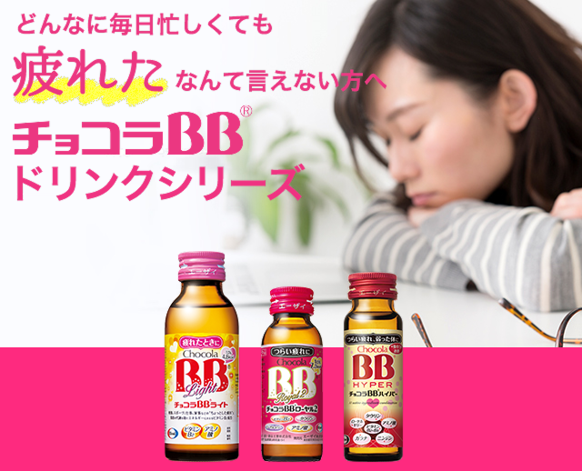 どんなに毎日忙しくても疲れたなんて言えない方へチョコラBBドリンクシリーズ