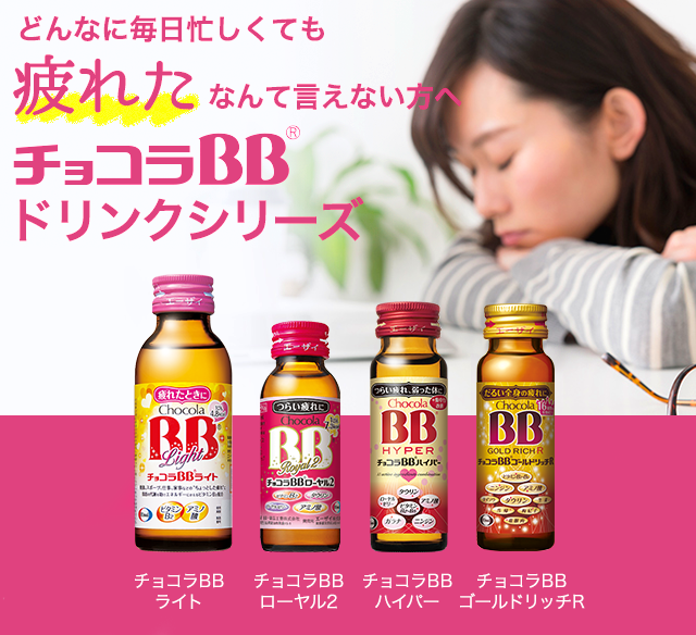 どんなに毎日忙しくても疲れたなんて言えない方へチョコラBBドリンクシリーズ チョコラBBライト チョコラBBローヤル2 チョコラBBハイパー チョコラBBゴールドリッチR