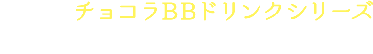 疲れにチョコラBBドリンクシリーズ Q&A