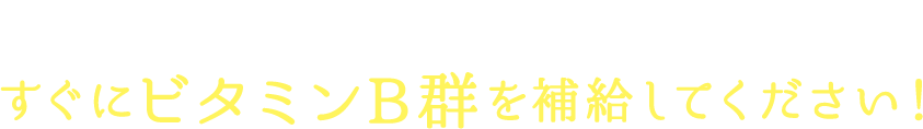 日々の生活で疲れを感じ始めたら、すぐにビタミンB群を補給してください！