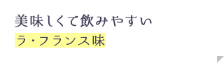 美味しくて飲みやすいラ・フランス味