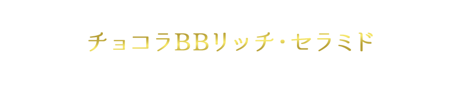 肌の保湿力を高めるチョコラBBリッチ・セラミド Q&A