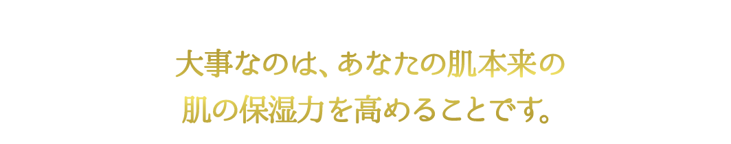 肌の乾燥は、加齢によるセラミドの減少が原因！？大事なのは、あなたの肌本来の肌の保湿力を高めることです。