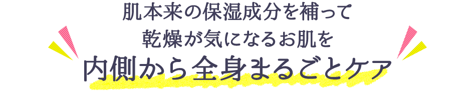 肌本来の保湿成分を補って乾燥が気になるお肌を内側から全身まるごとケア