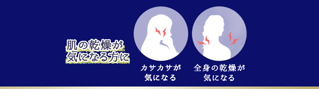 肌の乾燥が気になる方に カサカサが気になる 全身の乾燥が気になる