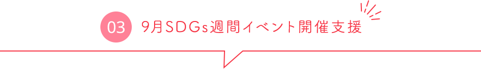 9月SDGs週間イベント開催支援