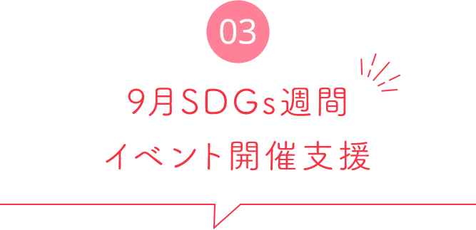 9月SDGs週間イベント開催支援