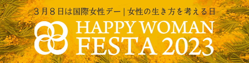 3月8日は国際女性デー｜女性の生き方を考える日 HAPPY WOMAN FESTA2023