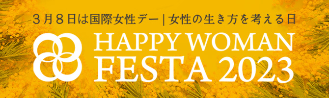 3月8日は国際女性デー｜女性の生き方を考える日 HAPPY WOMAN FESTA2023