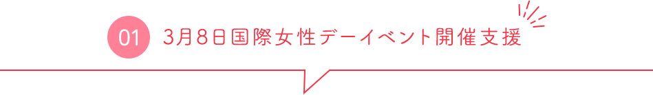 3月8日国際女性デーイベント開催支援