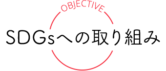 SDGsへの取り組み