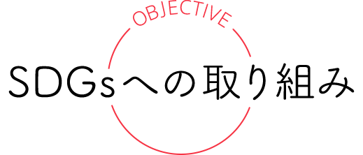 SDGsへの取り組み