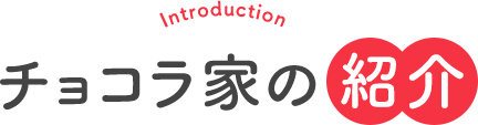 チョコラ家の家族紹介