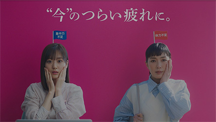 「今のつらい疲れに。」篇