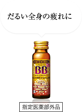 だるい全身の疲れに