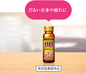 だるい全身の疲れに