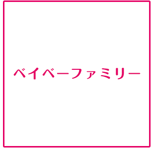 ベイベーファミリー