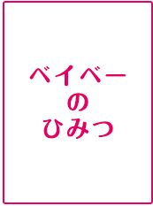 ベイベーのひみつ