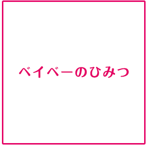 ベイベーのひみつ