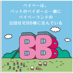 ベイベーはペットのベイボーと一緒にベイベーランドの公団住宅BB棟に住んでいる