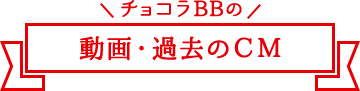 チョコラBBの動画・過去のCM