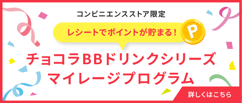 チョコラBBドリンクシリーズ マイレージプログラム