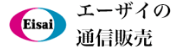 エーザイの通信販売