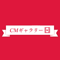 CMギャラリー