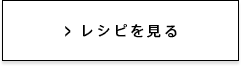 レシピを見る