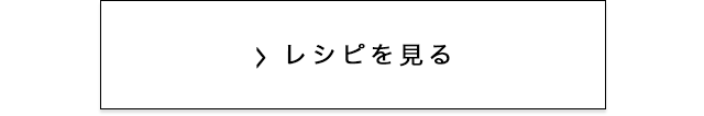 レシピを見る