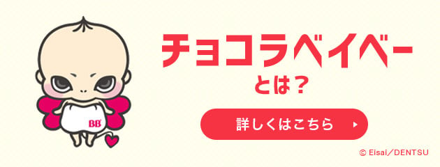 チョコラベイベーとは？