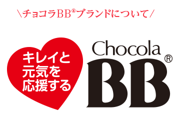チョコラBBブランドについて