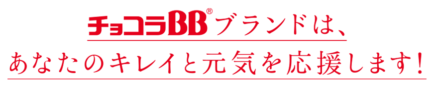 チョコラBBブランドは、あなたのキレイと元気を応援します！