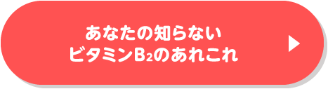 あなたの知らないビタミンB<sub>2</sub>のあれこれ
