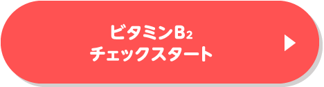 ビタミンB2チェックスタート