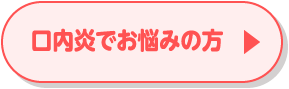 口内炎でお悩みの方