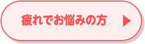 疲れでお悩みの方