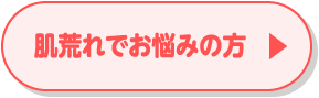 肌荒れでお悩みの方