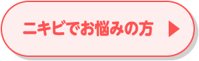 ニキビでお悩みの方