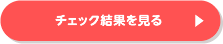 チェック結果を見る
